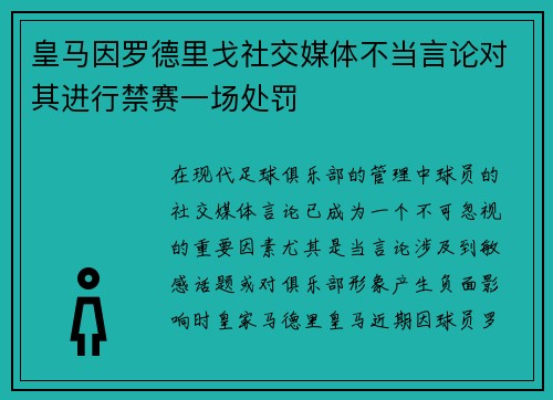 皇马因罗德里戈社交媒体不当言论对其进行禁赛一场处罚