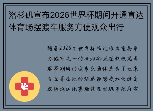 洛杉矶宣布2026世界杯期间开通直达体育场摆渡车服务方便观众出行 洛杉矶宣布2026世界杯期间开通直达体育场摆渡车服务方便观众出行