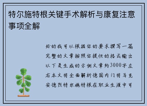 特尔施特根关键手术解析与康复注意事项全解