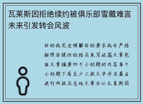 瓦莱斯因拒绝续约被俱乐部雪藏难言未来引发转会风波