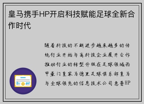 皇马携手HP开启科技赋能足球全新合作时代