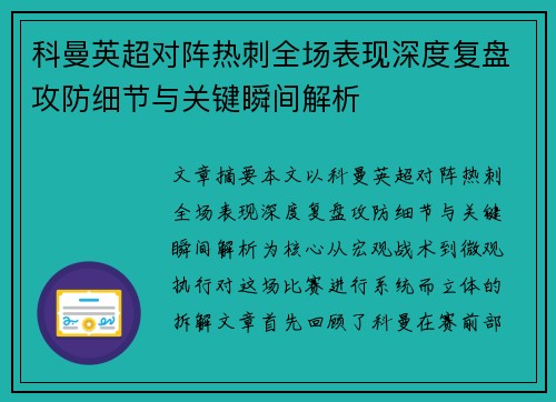 科曼英超对阵热刺全场表现深度复盘攻防细节与关键瞬间解析