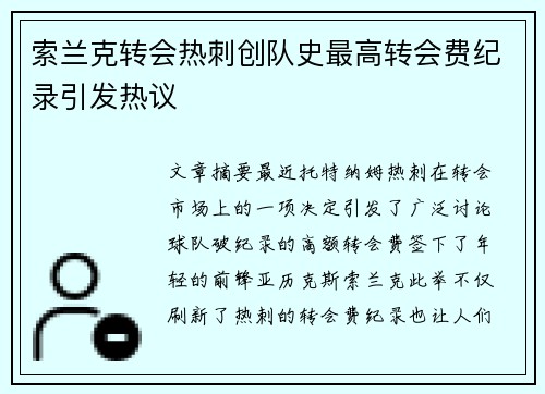 索兰克转会热刺创队史最高转会费纪录引发热议