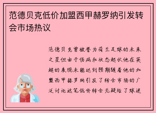 范德贝克低价加盟西甲赫罗纳引发转会市场热议 范德贝克低价加盟西甲赫罗纳引发转会市场热议