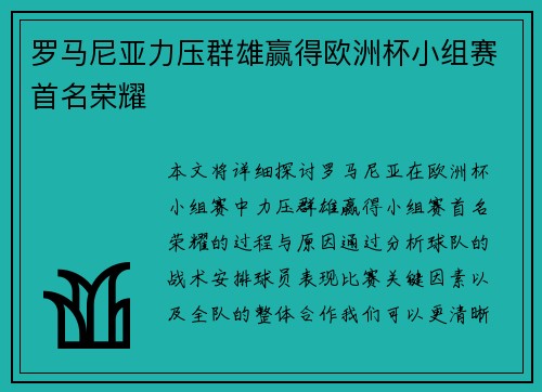 罗马尼亚力压群雄赢得欧洲杯小组赛首名荣耀