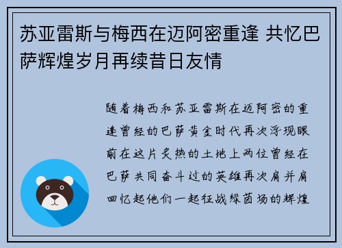苏亚雷斯与梅西在迈阿密重逢 共忆巴萨辉煌岁月再续昔日友情