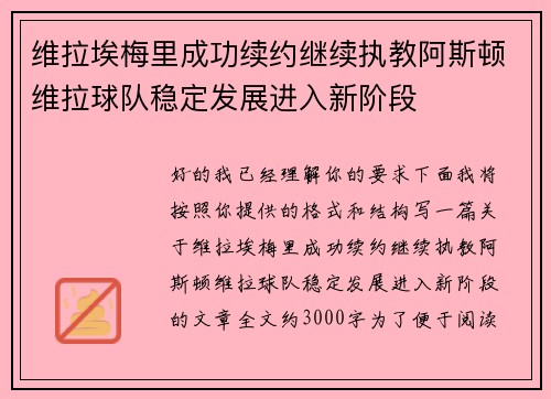 维拉埃梅里成功续约继续执教阿斯顿维拉球队稳定发展进入新阶段