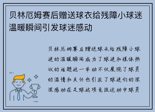贝林厄姆赛后赠送球衣给残障小球迷温暖瞬间引发球迷感动