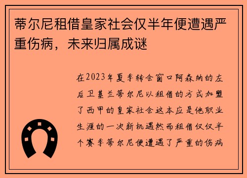 蒂尔尼租借皇家社会仅半年便遭遇严重伤病，未来归属成谜