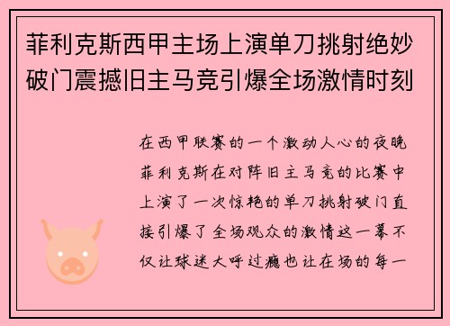 菲利克斯西甲主场上演单刀挑射绝妙破门震撼旧主马竞引爆全场激情时刻 菲利克斯西甲主场上演单刀挑射绝妙破门震撼旧主马竞引爆全场激情时刻