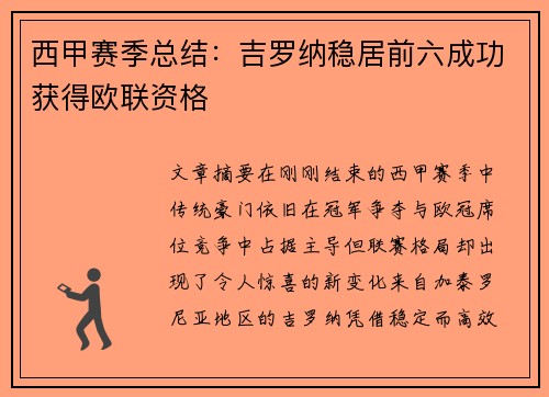 西甲赛季总结：吉罗纳稳居前六成功获得欧联资格