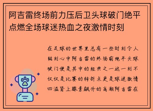 阿吉雷终场前力压后卫头球破门绝平点燃全场球迷热血之夜激情时刻