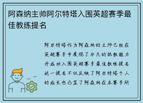 阿森纳主帅阿尔特塔入围英超赛季最佳教练提名