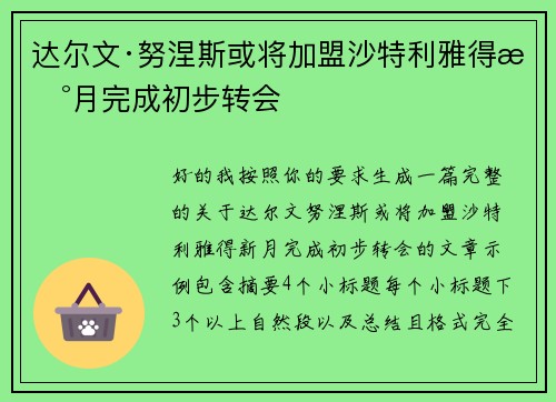 达尔文·努涅斯或将加盟沙特利雅得新月完成初步转会 达尔文·努涅斯或将加盟沙特利雅得新月完成初步转会