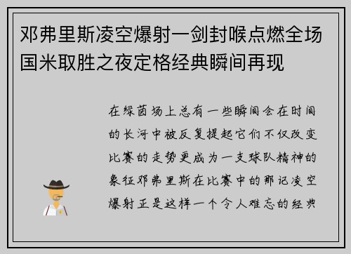 邓弗里斯凌空爆射一剑封喉点燃全场国米取胜之夜定格经典瞬间再现