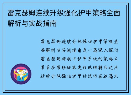 雷克瑟姆连续升级强化护甲策略全面解析与实战指南