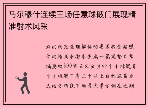 马尔穆什连续三场任意球破门展现精准射术风采