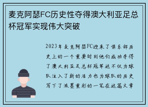 麦克阿瑟FC历史性夺得澳大利亚足总杯冠军实现伟大突破