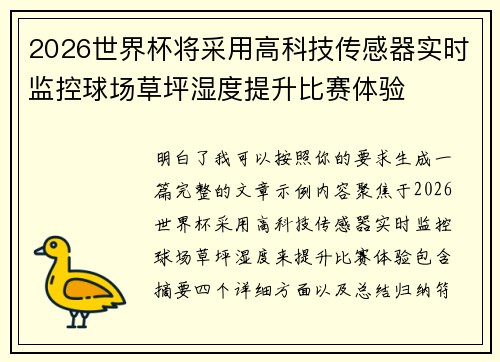 2026世界杯将采用高科技传感器实时监控球场草坪湿度提升比赛体验