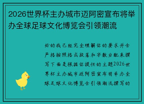 2026世界杯主办城市迈阿密宣布将举办全球足球文化博览会引领潮流