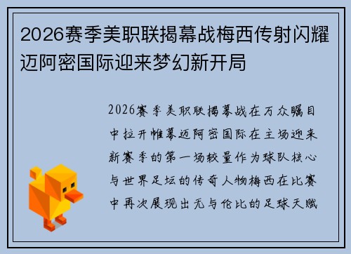 2026赛季美职联揭幕战梅西传射闪耀迈阿密国际迎来梦幻新开局