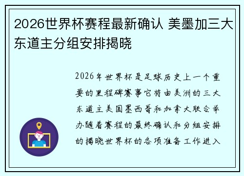 2026世界杯赛程最新确认 美墨加三大东道主分组安排揭晓 2026世界杯赛程最新确认 美墨加三大东道主分组安排揭晓