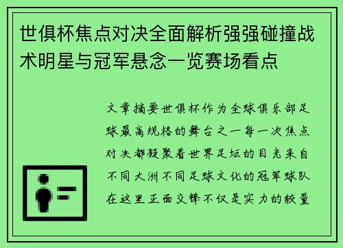 世俱杯焦点对决全面解析强强碰撞战术明星与冠军悬念一览赛场看点