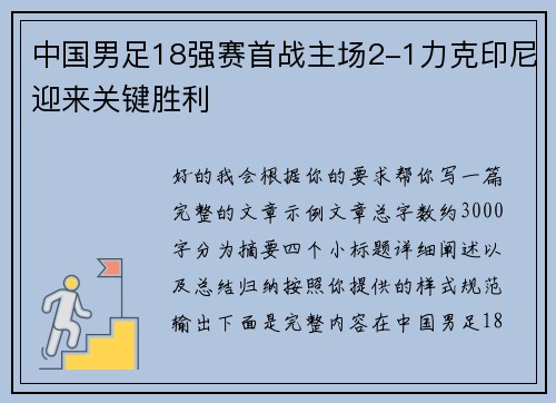 中国男足18强赛首战主场2-1力克印尼迎来关键胜利