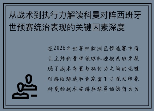 从战术到执行力解读科曼对阵西班牙世预赛统治表现的关键因素深度 从战术到执行力解读科曼对阵西班牙世预赛统治表现的关键因素深度