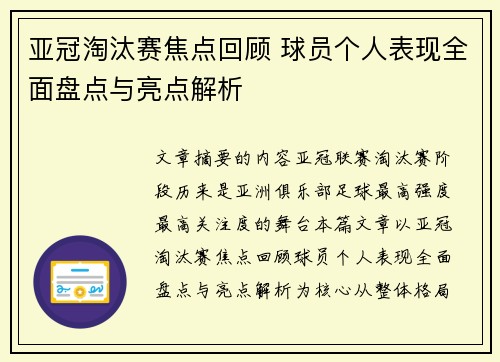 亚冠淘汰赛焦点回顾 球员个人表现全面盘点与亮点解析