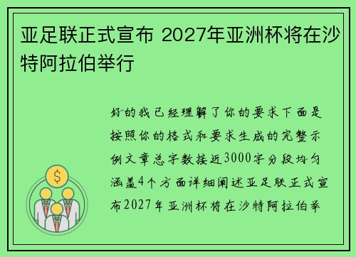 亚足联正式宣布 2027年亚洲杯将在沙特阿拉伯举行
