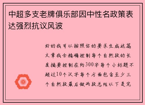 中超多支老牌俱乐部因中性名政策表达强烈抗议风波