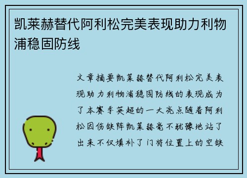 凯莱赫替代阿利松完美表现助力利物浦稳固防线