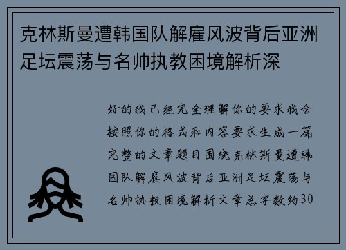 克林斯曼遭韩国队解雇风波背后亚洲足坛震荡与名帅执教困境解析深