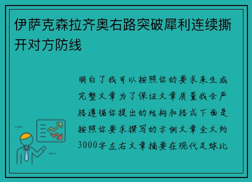 伊萨克森拉齐奥右路突破犀利连续撕开对方防线