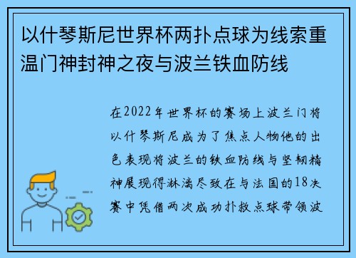 以什琴斯尼世界杯两扑点球为线索重温门神封神之夜与波兰铁血防线