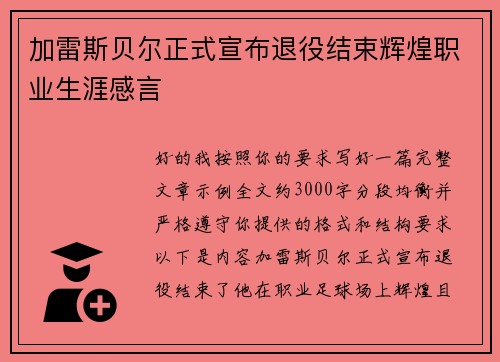 加雷斯贝尔正式宣布退役结束辉煌职业生涯感言