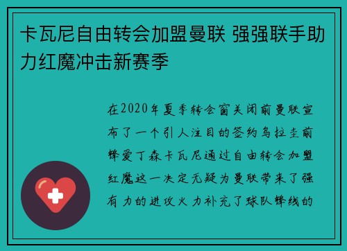 卡瓦尼自由转会加盟曼联 强强联手助力红魔冲击新赛季