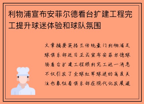 利物浦宣布安菲尔德看台扩建工程完工提升球迷体验和球队氛围