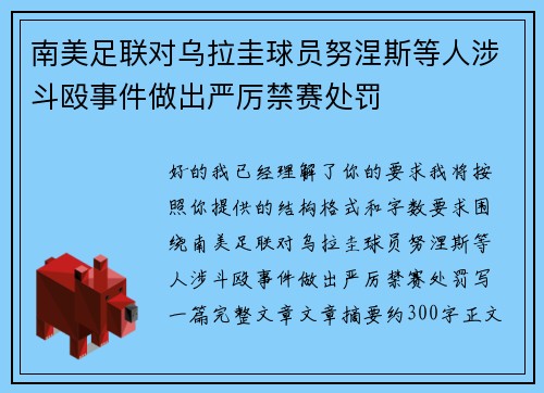 南美足联对乌拉圭球员努涅斯等人涉斗殴事件做出严厉禁赛处罚