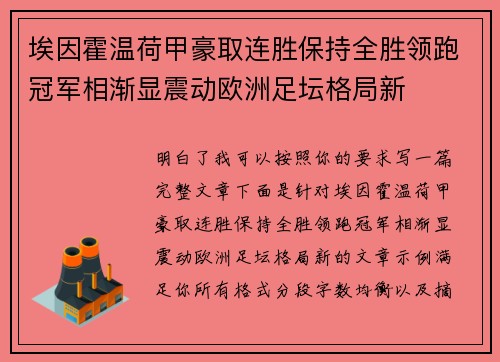 埃因霍温荷甲豪取连胜保持全胜领跑冠军相渐显震动欧洲足坛格局新