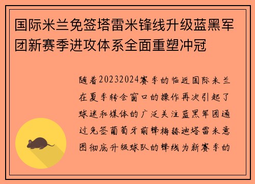 国际米兰免签塔雷米锋线升级蓝黑军团新赛季进攻体系全面重塑冲冠