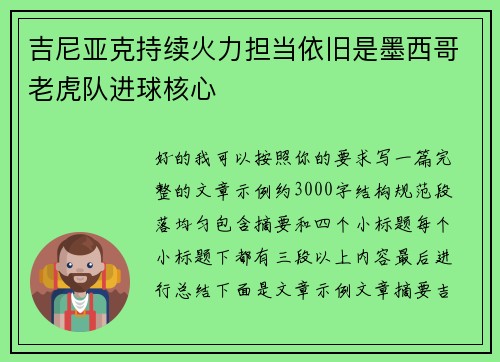 吉尼亚克持续火力担当依旧是墨西哥老虎队进球核心