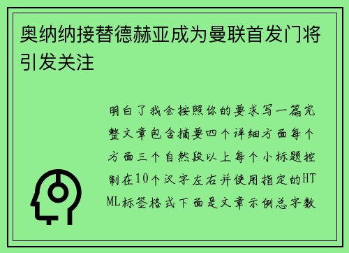 奥纳纳接替德赫亚成为曼联首发门将引发关注