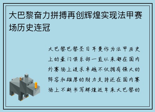 大巴黎奋力拼搏再创辉煌实现法甲赛场历史连冠