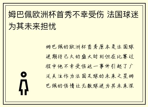 姆巴佩欧洲杯首秀不幸受伤 法国球迷为其未来担忧