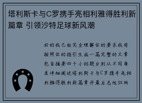 塔利斯卡与C罗携手亮相利雅得胜利新篇章 引领沙特足球新风潮 塔利斯卡与C罗携手亮相利雅得胜利新篇章 引领沙特足球新风潮