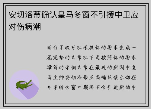 安切洛蒂确认皇马冬窗不引援中卫应对伤病潮