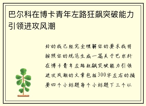 巴尔科在博卡青年左路狂飙突破能力引领进攻风潮