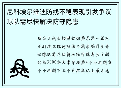 尼科埃尔维迪防线不稳表现引发争议球队需尽快解决防守隐患